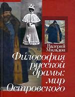 Философия русской драмы. Мир Островского