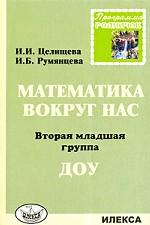 Математика вокруг нас. 2 младшая группа ДОУ