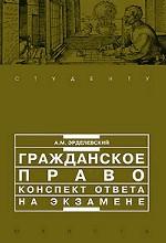 Гражданское право. Конспект ответа на экзамене