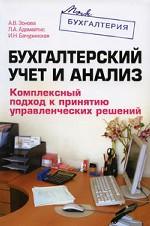Бухгалтерский учет и анализ. Комплексный подход к принятию управленческих решений