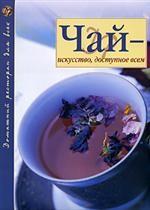 Чай - искусство, доступное всем