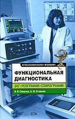 Функциональная диагностика. ЭКГ, реография, спирография