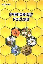 Пчеловоду России