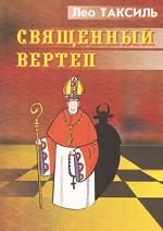 Священный вертеп