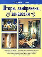 Шторы, ламбрекены, занавески