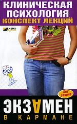 Клиническая психология. Конспект лекций