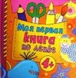 Моя первая книга по лепке