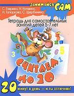 Считаем до 20. Тетрадь для самостоятельных занятий детей 5-7 лет. 20 минут в день - и ты отличник!