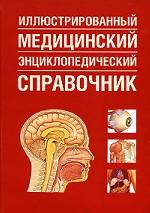 Иллюстрированный медицинский энциклопедический справочник