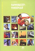 Парикмахер-универсал