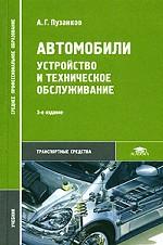 Автомобили. Устройство и техническое обслуживание