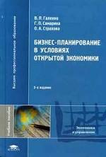 Бизнес-планирование в условиях открытой экономики. 3-е издание