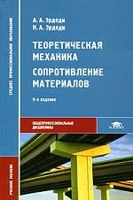 Теоретическая механика. Сопротивление материалов