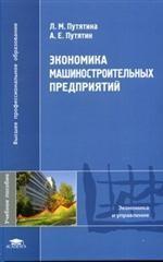 Экономика машиностроительных предприятий