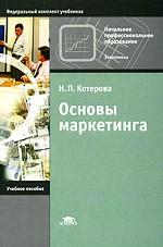 Основы маркетинга