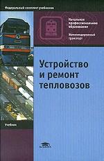 Устройство и ремонт тепловозов