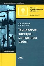 Технология электромонтажных работ