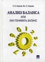Анализ баланса, или как понимать баланс