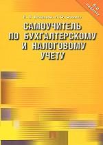 Самоучитель по бухгалтерскому и налоговому учету