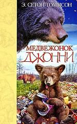 Медвежонок Джонни. Рассказы о животных