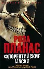 Флорентийские маски. Роман