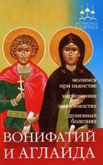 Помощь святых: Вонифатий и Аглаида (при пьянстве, наркомании, зависимостях, душевных болезнях)
