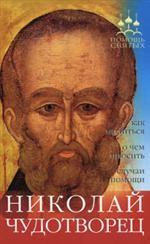 Помощь святых: Николай Чудотворец (как молиться, о чем просить, случаи помощи)