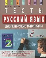 Русский язык. 2 класс. Тесты. Дидактические материалы