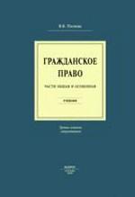 Гражданское право.Части общая и особенная.Уч.-3-е изд