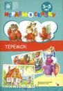 Играем в сказку. Теремок