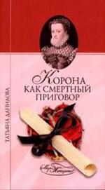 Корона как смертный приговор