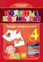 Полезные каникулы. Прощай, четвертый класс!