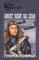 Самолет подбит над целью. Двое над океаном