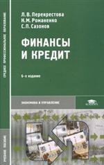 Финансы и кредит