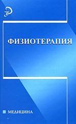 Физиотерапия