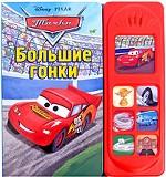 Большие гонки