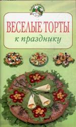 Веселые торты к празднику