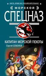 Капитан морской пехоты