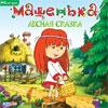 Машенька. Лесная сказка (PC-DVD) (Jewel)