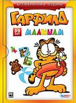 Гарфилд малышам. Коллекционное издание (PC-DVD) (DVD-box)