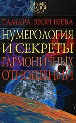 Нумерология и секреты гармоничных отношений
