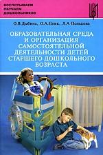 Образоват.среда и орг.самост.деят.детей ст.дош.воз