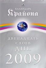 Календарь Крайона 2009.  Двенадцать слоев ДНК