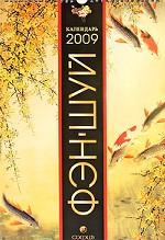 Календарь Фэн-Шуй 2009 с астропрогнозами по методу Лиллиан Ту