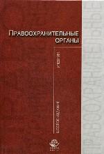 Правоохранительные органы