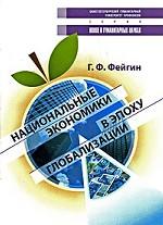 Национальные экономики в эпоху глобализации