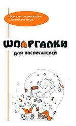 Шпаргалки для воспитателей
