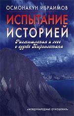 Испытание историей. Размышления и эссе о судьбе Кыргызстана