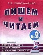 Пишем и читаем. Тетрадь № 2. Обучение грамоте детей старшего дошкольного возраста с правильным (исправленным) звукопроизношением