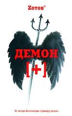 Демон+